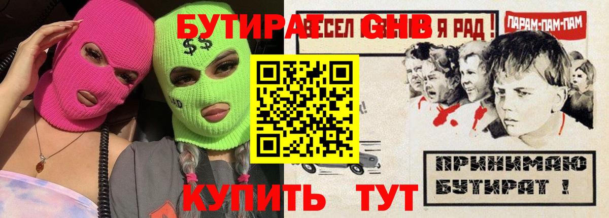 БУТИРАТ бутандиол  Вход с VPN  Барабинск 
