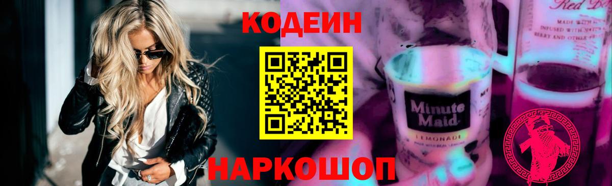 Кодеиновый сироп Lean Purple Drank  Вход с VPN  Барабинск 